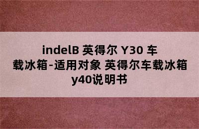 indelB 英得尔 Y30 车载冰箱-适用对象 英得尔车载冰箱y40说明书